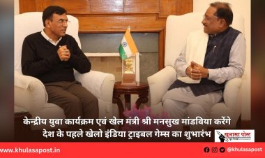 केन्द्रीय युवा कार्यक्रम एवं खेल मंत्री श्री मनसुख मांडविया करेंगे देश के पहले खेलो इंडिया ट्राइबल गेम्स का शुभारंभ