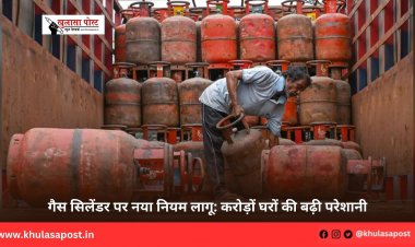 गैस सिलेंडर पर नया नियम लागू: करोड़ों घरों की बढ़ी परेशानी