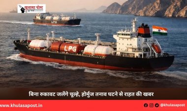 बिना रुकावट जलेंगे चूल्हे, होर्मुज तनाव घटने से राहत की खबर