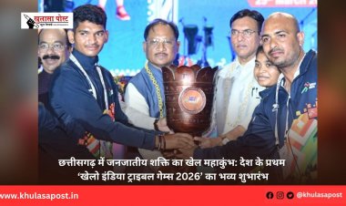 छत्तीसगढ़ में जनजातीय शक्ति का खेल महाकुंभ: देश के प्रथम ‘खेलो इंडिया ट्राइबल गेम्स 2026’ का भव्य शुभारंभ