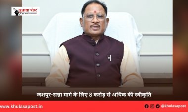 जशपुर-सन्ना मार्ग के लिए 8 करोड़ से अधिक की स्वीकृति