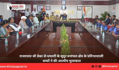 राज्यपाल श्री डेका से धमतरी के सुदूर वनांचल क्षेत्र के प्रतिभाशाली बच्चों ने की आत्मीय मुलाकात