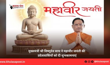 मुख्यमंत्री श्री विष्णुदेव साय ने महावीर जयंती की प्रदेशवासियों को दी शुभकामनाएं