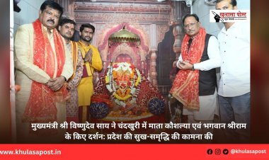 मुख्यमंत्री श्री विष्णुदेव साय ने चंदखुरी में माता कौशल्या एवं भगवान श्रीराम के किए दर्शन: प्रदेश की सुख-समृद्धि की कामना की