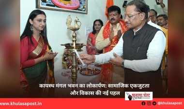 कायस्थ मंगल भवन का लोकार्पण: सामाजिक एकजुटता और विकास की नई पहल