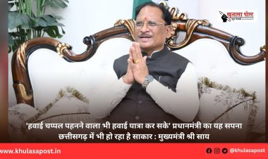 'हवाई चप्पल पहनने वाला भी हवाई यात्रा कर सके' प्रधानमंत्री का यह सपना छत्तीसगढ़ में भी हो रहा है साकार : मुख्यमंत्री श्री साय