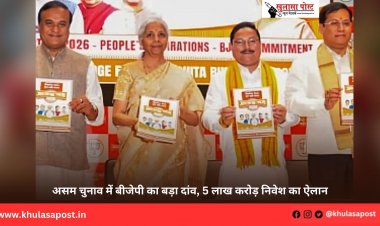 असम चुनाव में बीजेपी का बड़ा दांव, 5 लाख करोड़ निवेश का ऐलान