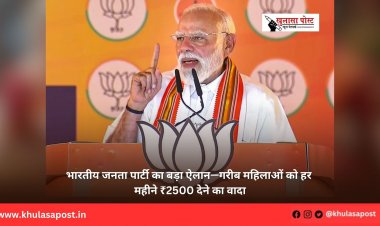 भारतीय जनता पार्टी का बड़ा ऐलान—गरीब महिलाओं को हर महीने ₹2500 देने का वादा