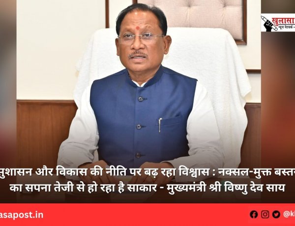 सुशासन और विकास की नीति पर बढ़ रहा विश्वास : नक्सल-मुक्त बस्तर का सपना तेजी से हो रहा है साकार - मुख्यमंत्री श्री विष्णु देव साय