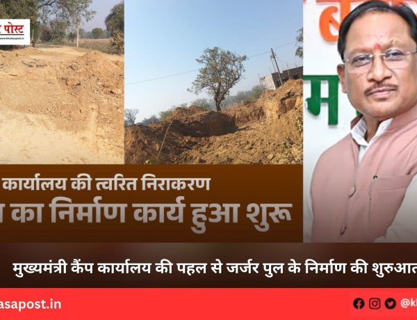 मुख्यमंत्री कैंप कार्यालय की पहल से जर्जर पुल के निर्माण की शुरुआत