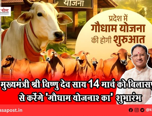 मुख्यमंत्री श्री विष्णु देव साय 14 मार्च को बिलासपुर से करेंगे 'गौधाम योजना' का शुभारंभ