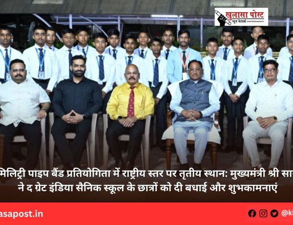 मिलिट्री पाइप बैंड प्रतियोगिता में राष्ट्रीय स्तर पर तृतीय स्थान: मुख्यमंत्री श्री साय ने द ग्रेट इंडिया सैनिक स्कूल के छात्रों को दी बधाई और शुभकामनाएं