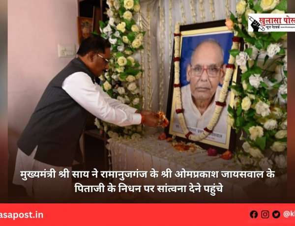 मुख्यमंत्री श्री साय ने रामानुजगंज के श्री ओमप्रकाश जायसवाल के पिताजी के निधन पर सांत्वना देने पहुंचे