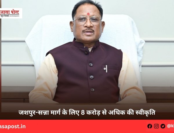 जशपुर-सन्ना मार्ग के लिए 8 करोड़ से अधिक की स्वीकृति