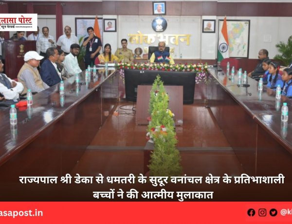 राज्यपाल श्री डेका से धमतरी के सुदूर वनांचल क्षेत्र के प्रतिभाशाली बच्चों ने की आत्मीय मुलाकात