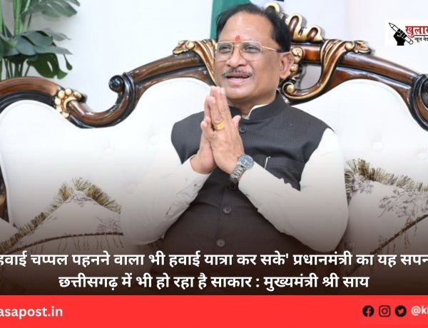 'हवाई चप्पल पहनने वाला भी हवाई यात्रा कर सके' प्रधानमंत्री का यह सपना छत्तीसगढ़ में भी हो रहा है साकार : मुख्यमंत्री श्री साय