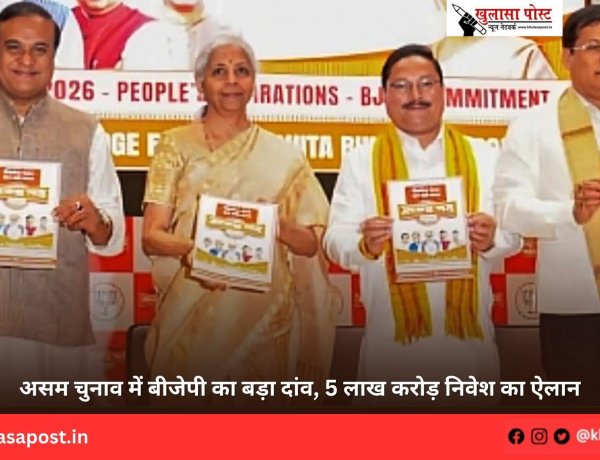 असम चुनाव में बीजेपी का बड़ा दांव, 5 लाख करोड़ निवेश का ऐलान