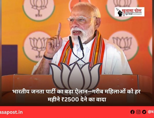 भारतीय जनता पार्टी का बड़ा ऐलान—गरीब महिलाओं को हर महीने ₹2500 देने का वादा