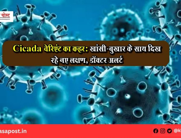 Cicada वेरिएंट का कहर: खांसी-बुखार के साथ दिख रहे नए लक्षण, डॉक्टर अलर्ट