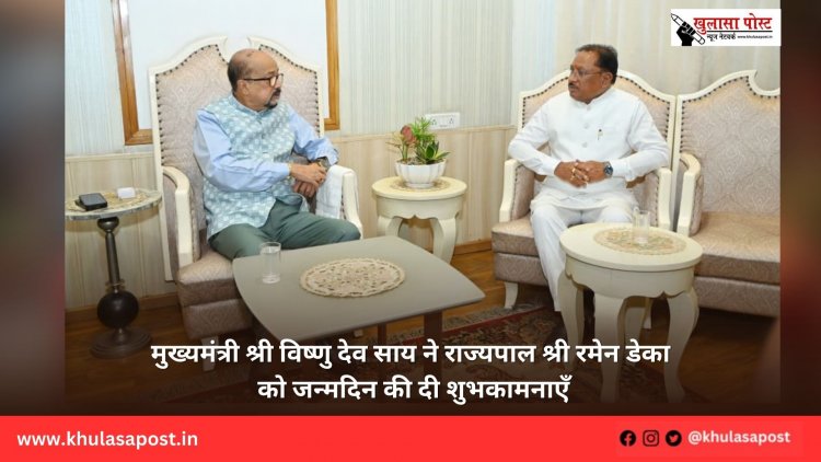 मुख्यमंत्री श्री विष्णु देव साय ने राज्यपाल श्री रमेन डेका को जन्मदिन की दी शुभकामनाएँ
