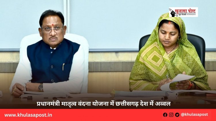 प्रधानमंत्री मातृत्व वंदना योजना में छत्तीसगढ़ देश में अव्वल