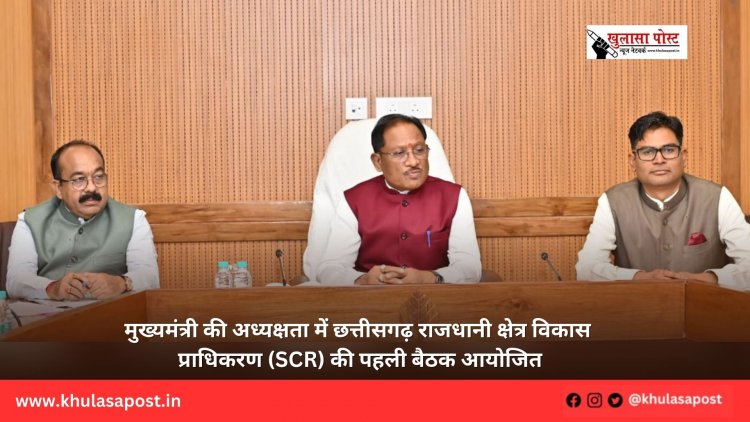 मुख्यमंत्री की अध्यक्षता में छत्तीसगढ़ राजधानी क्षेत्र विकास प्राधिकरण (SCR) की पहली बैठक आयोजित