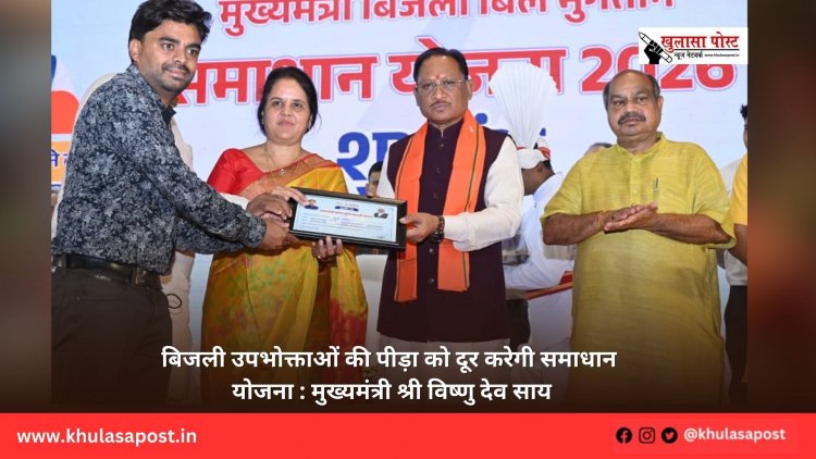 बिजली उपभोक्ताओं की पीड़ा को दूर करेगी समाधान योजना : मुख्यमंत्री श्री विष्णु देव साय