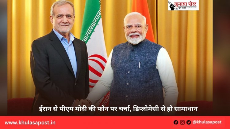 ईरान से पीएम मोदी की फोन पर चर्चा, डिप्लोमेसी से हो सामाधान