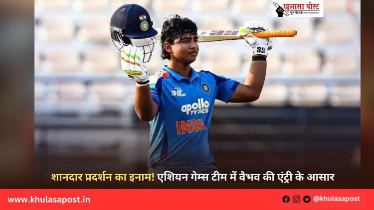 शानदार प्रदर्शन का इनाम! एशियन गेम्स टीम में वैभव की एंट्री के आसार