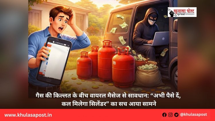 गैस की किल्लत के बीच वायरल मैसेज से सावधान: “अभी पैसे दें, कल मिलेगा सिलेंडर” का सच आया सामने