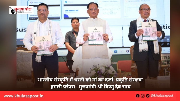 भारतीय संस्कृति में धरती को मां का दर्जा, प्रकृति संरक्षण हमारी परंपरा : मुख्यमंत्री श्री विष्णु देव साय