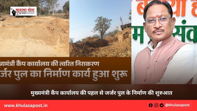 मुख्यमंत्री कैंप कार्यालय की पहल से जर्जर पुल के निर्माण की शुरुआत