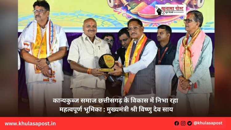कान्यकुब्ज समाज छत्तीसगढ़ के विकास में निभा रहा महत्वपूर्ण भूमिका : मुख्यमंत्री श्री विष्णु देव साय