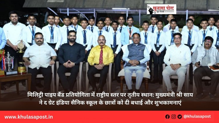 मिलिट्री पाइप बैंड प्रतियोगिता में राष्ट्रीय स्तर पर तृतीय स्थान: मुख्यमंत्री श्री साय ने द ग्रेट इंडिया सैनिक स्कूल के छात्रों को दी बधाई और शुभकामनाएं