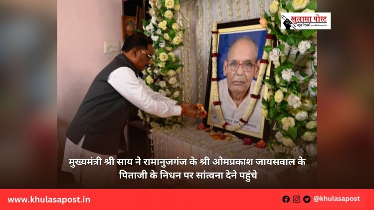 मुख्यमंत्री श्री साय ने रामानुजगंज के श्री ओमप्रकाश जायसवाल के पिताजी के निधन पर सांत्वना देने पहुंचे