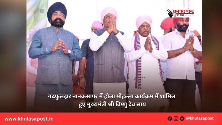 गढ़फुलझर नानकसागर में होला मोहल्ला कार्यक्रम में शामिल हुए मुख्यमंत्री श्री विष्णु देव साय