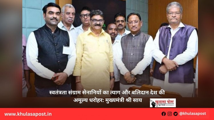 स्वतंत्रता संग्राम सेनानियों का त्याग और बलिदान देश की अमूल्य धरोहर: मुख्यमंत्री श्री साय