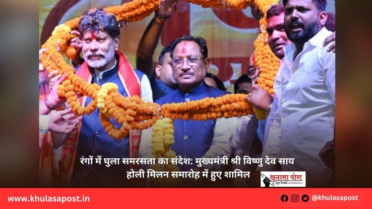 रंगों में घुला समरसता का संदेश: मुख्यमंत्री श्री विष्णु देव साय होली मिलन समारोह में हुए शामिल