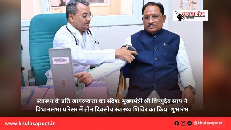 स्वास्थ्य के प्रति जागरूकता का संदेश: मुख्यमंत्री श्री विष्णुदेव साय ने विधानसभा परिसर में तीन दिवसीय स्वास्थ्य शिविर का किया शुभारंभ