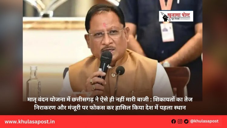 मातृ वंदन योजना में छत्तीसगढ़ ने ऐसे ही नहीं मारी बाजी : शिकायतों का तेज निराकरण और मंजूरी पर फोकस कर हासिल किया देश में पहला स्थान