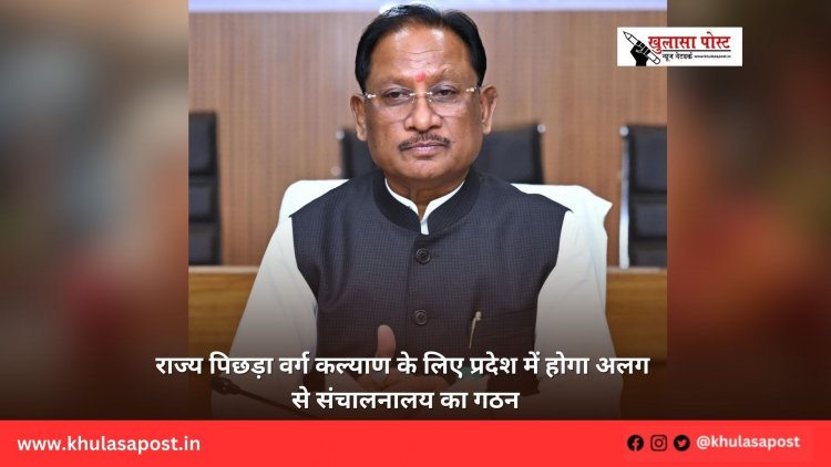 राज्य पिछड़ा वर्ग कल्याण के लिए प्रदेश में होगा अलग से संचालनालय का गठन