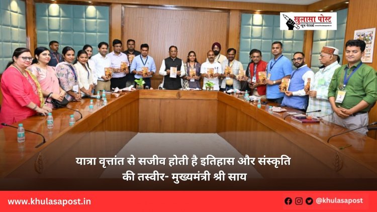 यात्रा वृत्तांत से सजीव होती है इतिहास और संस्कृति की तस्वीर- मुख्यमंत्री श्री साय