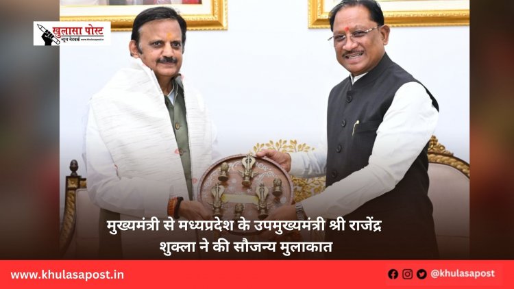 मुख्यमंत्री से मध्यप्रदेश के उपमुख्यमंत्री श्री राजेंद्र शुक्ला ने की सौजन्य मुलाकात
