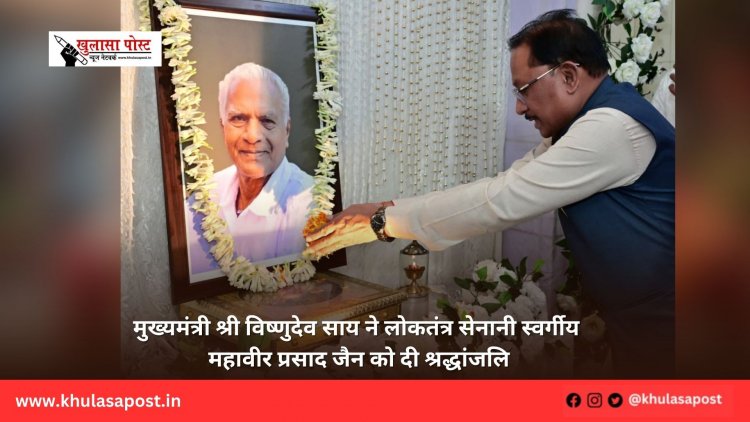 मुख्यमंत्री श्री विष्णुदेव साय ने लोकतंत्र सेनानी स्वर्गीय महावीर प्रसाद जैन को दी श्रद्धांजलि