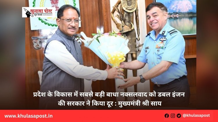 प्रदेश के विकास में सबसे बड़ी बाधा नक्सलवाद को डबल इंजन की सरकार ने किया दूर : मुख्यमंत्री श्री साय