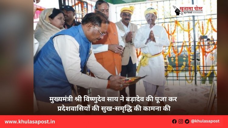 मुख्यमंत्री श्री विष्णुदेव साय ने बड़ादेव की पूजा कर प्रदेशवासियों की सुख-समृद्धि की कामना की