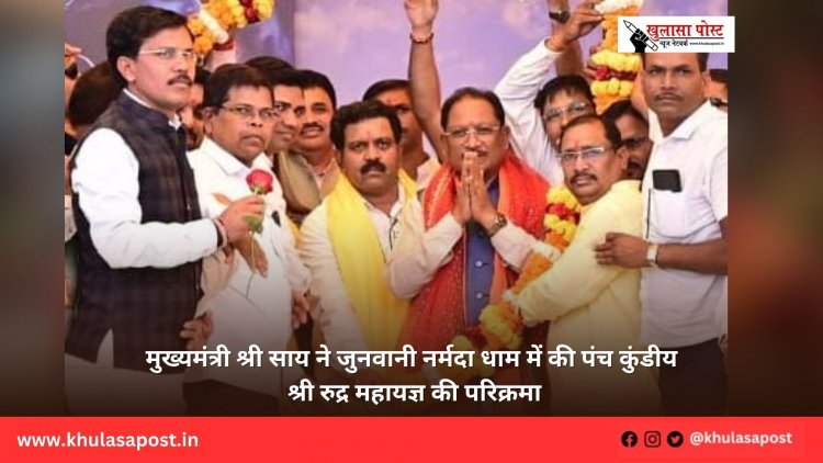 मुख्यमंत्री श्री साय ने जुनवानी नर्मदा धाम में की पंच कुंडीय श्री रुद्र महायज्ञ की परिक्रमा