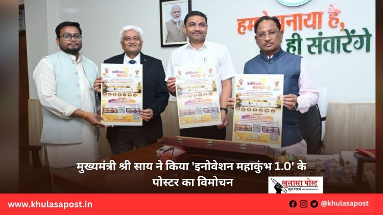 मुख्यमंत्री श्री साय ने किया 'इनोवेशन महाकुंभ 1.0' के पोस्टर का विमोचन