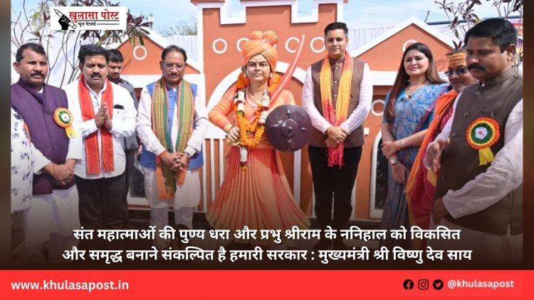 संत महात्माओं की पुण्य धरा और प्रभु श्रीराम के ननिहाल को विकसित और समृद्ध बनाने संकल्पित है हमारी सरकार : मुख्यमंत्री श्री विष्णु देव साय