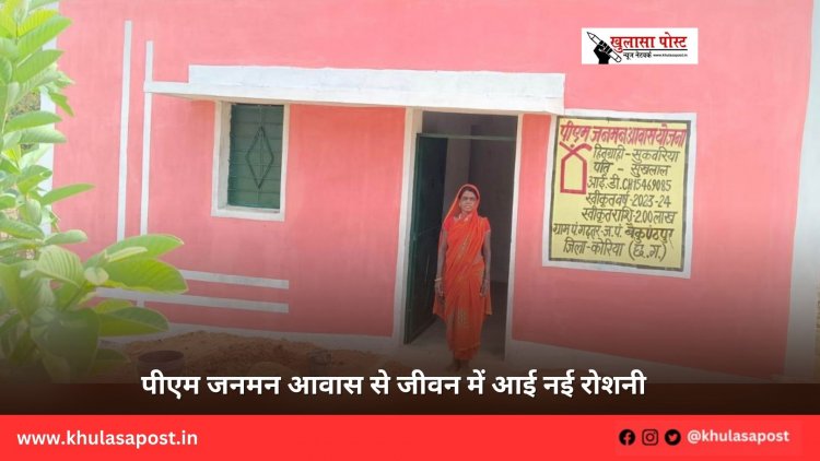 पीएम जनमन आवास से जीवन में आई नई रोशनी